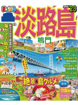 cover image of まっぷる 淡路島 鳴門'23